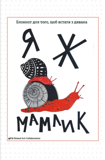 Я ж мамлик. Блокнот для того, щоб встати з дивана — Відкриття