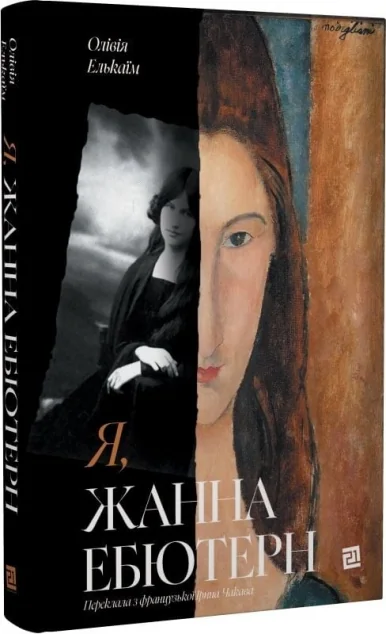 Я, Жанна Ебютерн — Видавництво 21