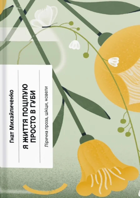 Я життя поцілую просто в губи — Ще одну сторінку