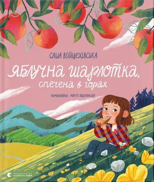 Яблучна шарлотка, спечена в горах — Саша Войцехівська