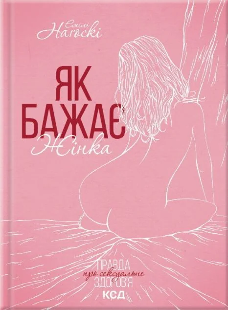 Як бажає жінка. Правда про сексуальне здоров'я