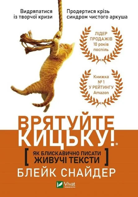 Врятуйте кицьку! Як блискавично писати живучі тексти — Блейк Снайдер