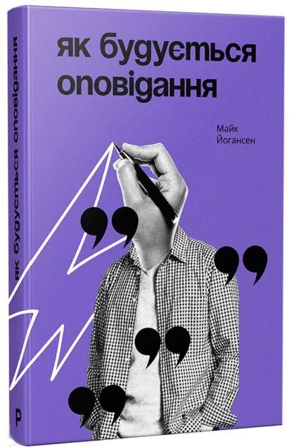 Як будується оповідання — Пабулум