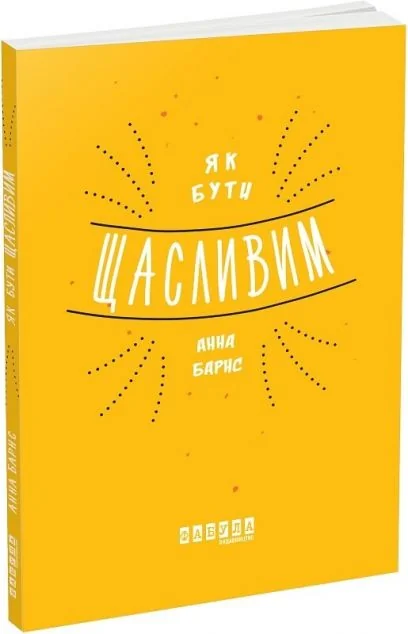 Як бути щасливим — Анна Барнс