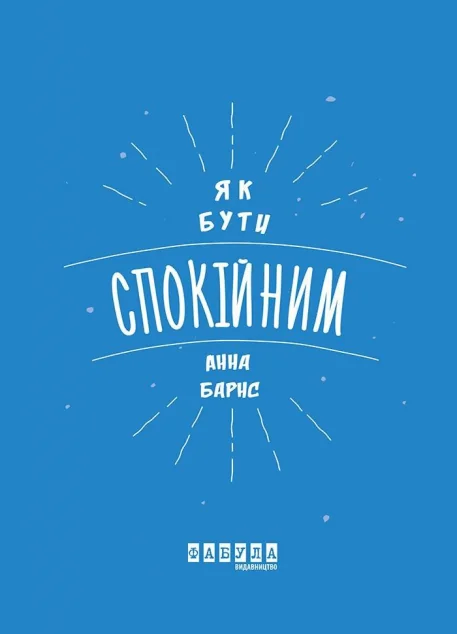 Як бути спокійним — Анна Барнс