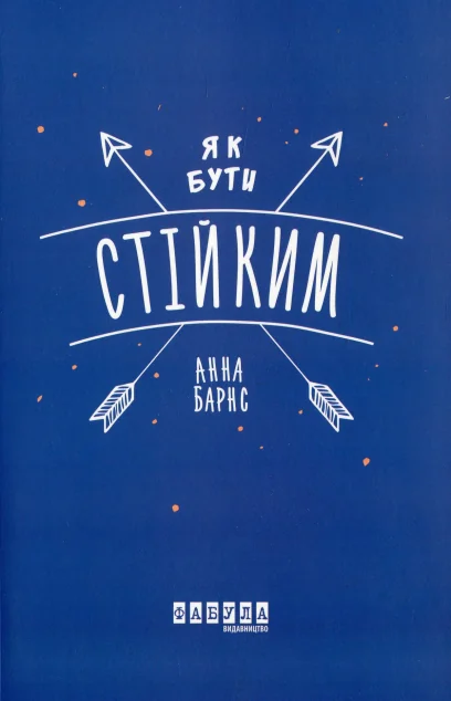 Як бути стійким — Анна Барнс