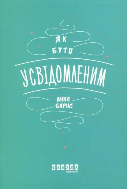 Як бути усвідомленим — Анна Барнс