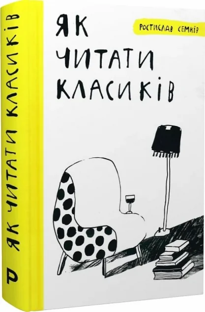 Як читати класиків (видання 2018 року) — Ростислав Семків