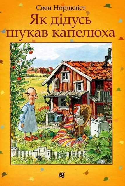 Як дідусь шукав капелюха — Свен Нордквіст