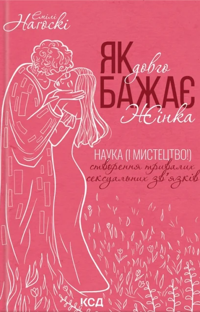 Як довго бажає жінка — Емілі Наґоскі