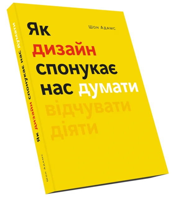 Як дизайн спонукає нас думати — ArtHuss
