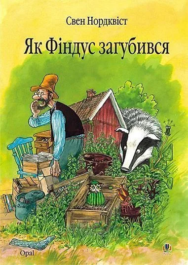 Як Фіндус загубився — Свен Нордквіст
