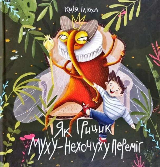 Як Грицик Муху-Нехочуху переміг — Моноліт-Bizz