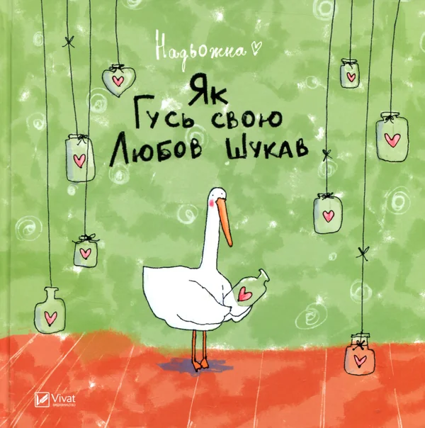 Як Гусь свою Любов шукав — Надя Кушнір
