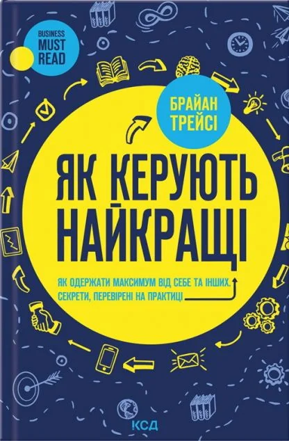 Як керують найкращі — Браян Трейсі