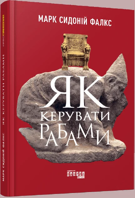 Як керувати рабами — Марк Сидоній Фалкс
