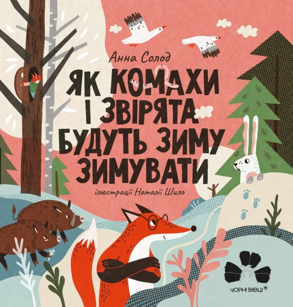 Як комахи і звірята будуть зиму зимувати — Чорні вівці