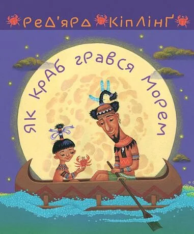 Як краб грався морем — Джозеф Редьярд Кіплінґ