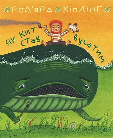 Як кит став вусатим. Як верблюд став горбатим — Джозеф Редьярд Кіплінґ