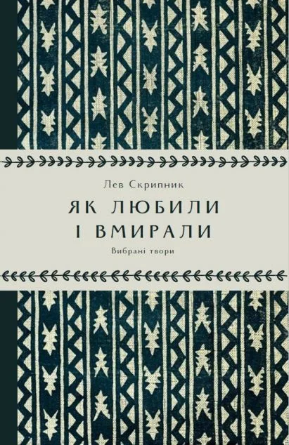 Як любили і вмирали — Уроборос