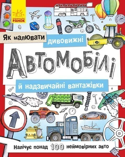 Як малювати. Дивовижні автомобілі й надзвичайні вантажівки — Інна Конопленко