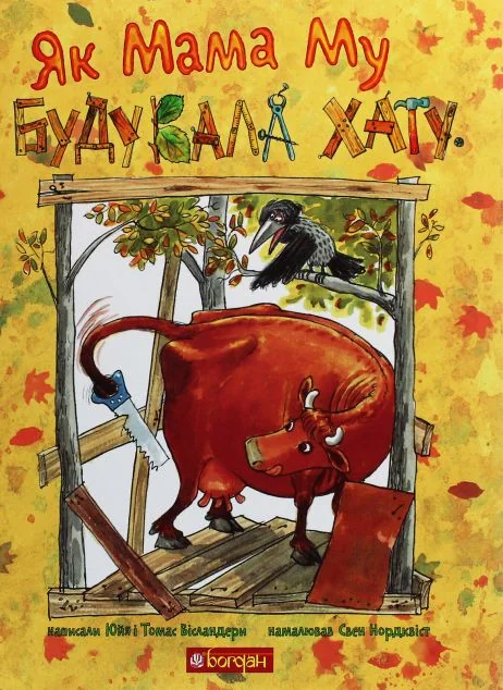 Як Мама Му будувала хату — Юйя Вісландер