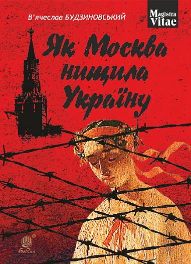 Як Москва нищила Україну