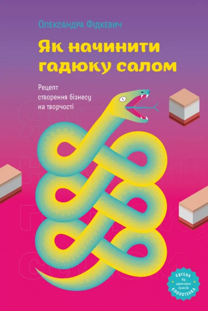 Як начинити гадюку салом — Олександра Фiдкевич