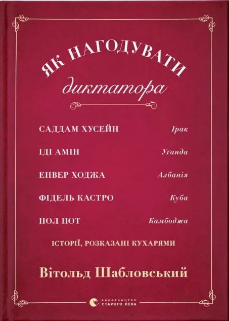 Як нагодувати диктатора