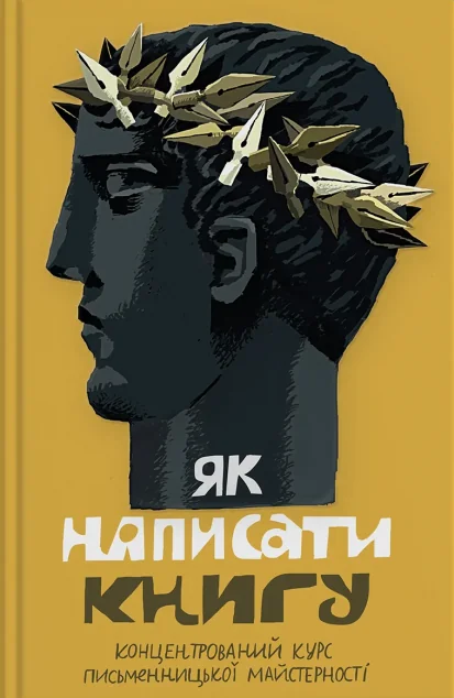 Як написати книгу. Концентрований курс письменницької майстерності — Stretovych
