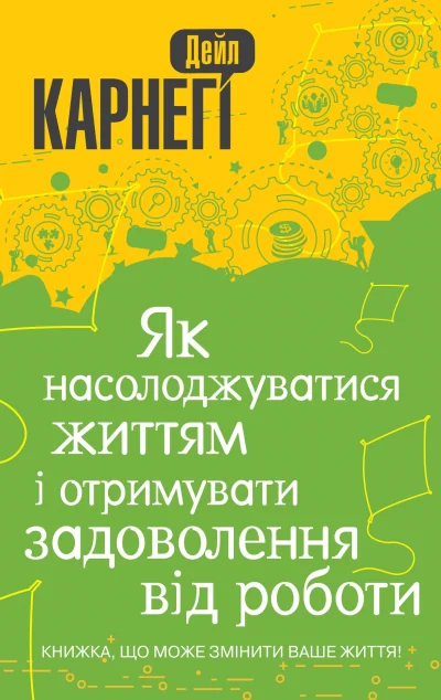 Як насолоджуватися життям і отримувати задоволення від роботи — Дейл Карнегі