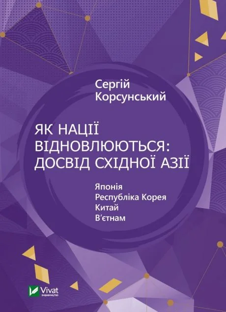 Як нації відновлюються: досвід Східної Азії