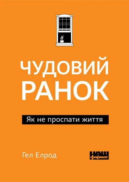 Чудовий ранок. Як не проспати життя