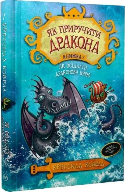 Як осідлати драконову бурю