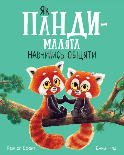 Як панди-малята навчились обіцяти — Ранок