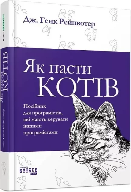 Як пасти котів — Дж. Генк Рейнвотер
