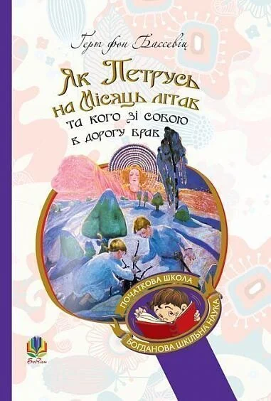 Як Петрусь на Місяць літав та кого зі собою в дорогу брав — Ґерт фон Бассевіц