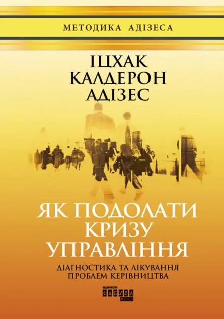 Як подолати кризу управління — Іцхак Адізес