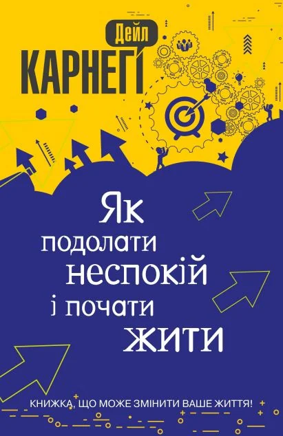 Як подолати неспокій і почати жити — Дейл Карнегі