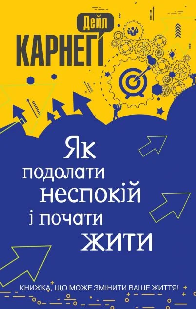 Як подолати неспокій і почати жити (м'яка обкладинка) — Дейл Карнегі