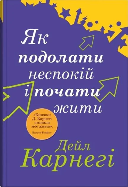 Як подолати неспокій і почати жити — Дейл Карнегі