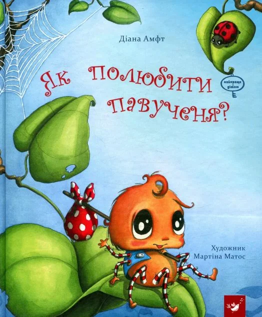 Як полюбити павученя? — Діана Амфт
