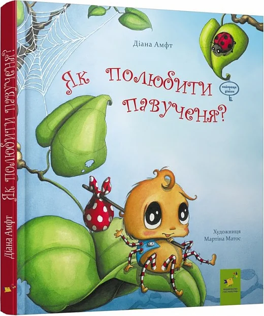 Як полюбити павученя?