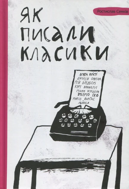 Як писали класики (видання 2016 року) — Ростислав Семків