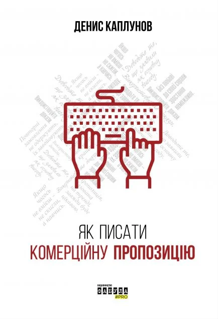 Як писати комерційну пропозицію — Денис Каплунов