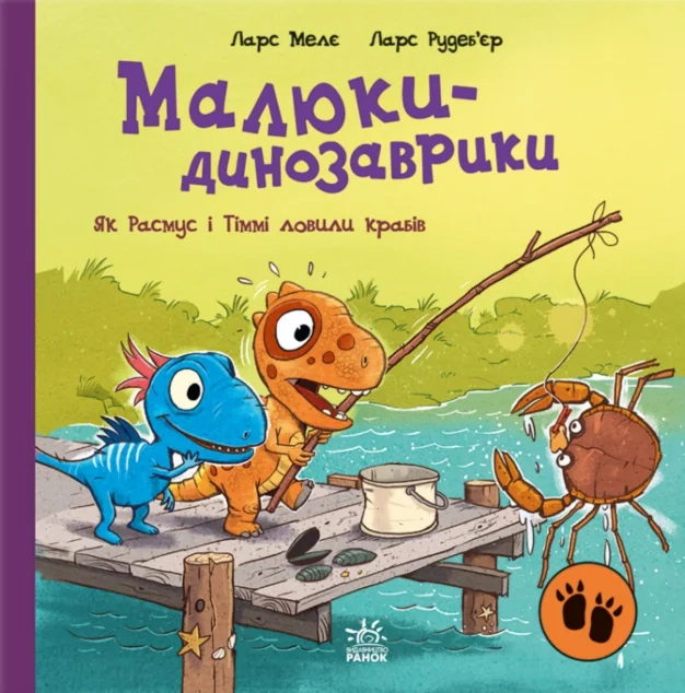 Як Расмус і Тіммі ловили крабів — Ларс Мелє