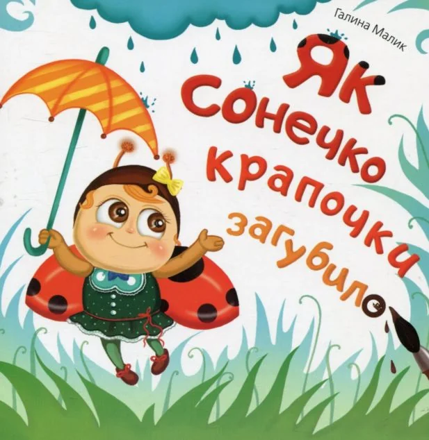 Як сонечко крапочки загубило — Галина Малик