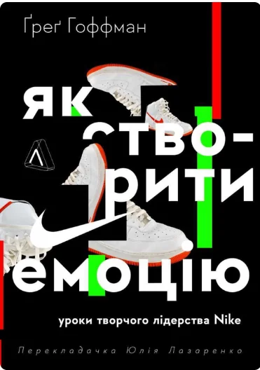 Як створити емоцію. Уроки творчого лідерства Найк — Лабораторія