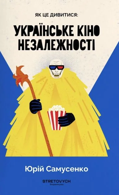 Як це дивитися: українське кіно незалежності — Stretovych