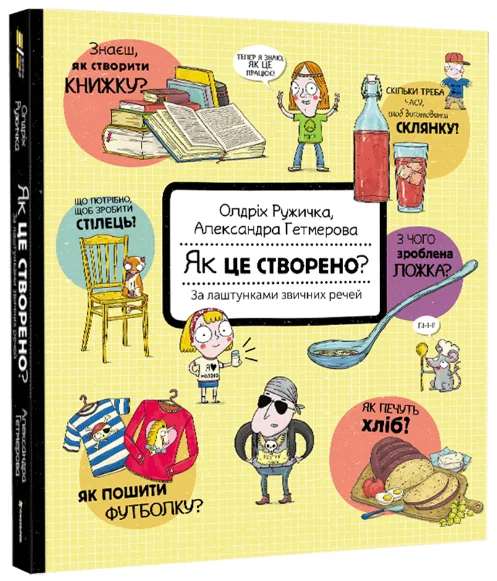 Як це створено? За лаштунками звичних речей — Олдріх Ружичка